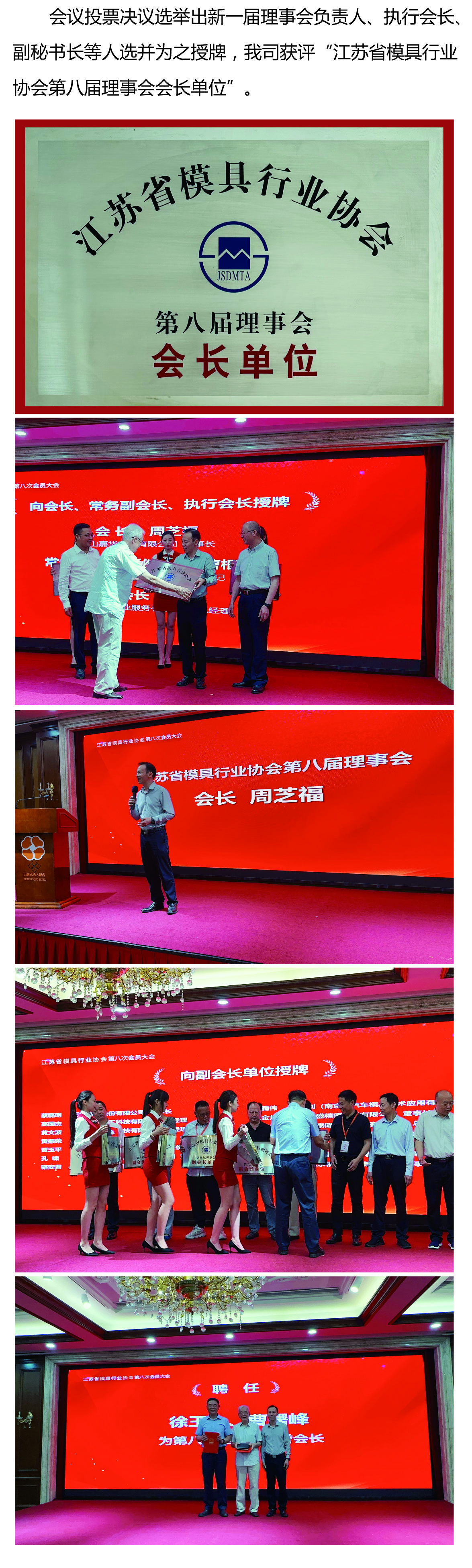嘉华电子在江苏省模具行业协会第八次会员大会上荣获多个奖项 